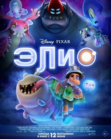Элио мультфильм 2025